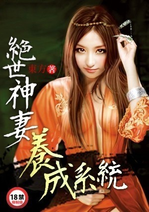 绝世神妻养成系统