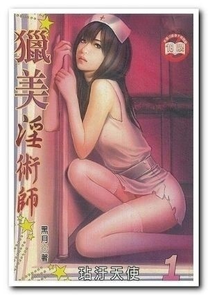 猎美淫术师