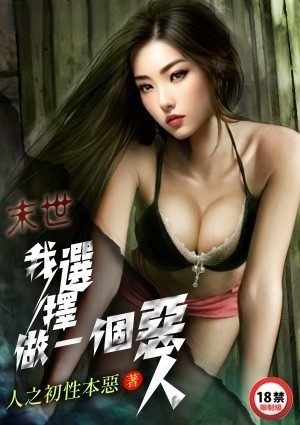 末世：我选择做一个恶人
