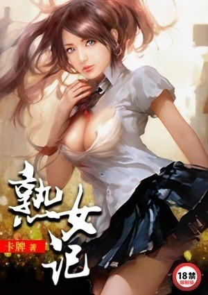 熟女记