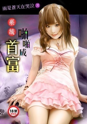 系统：啪啪成首富