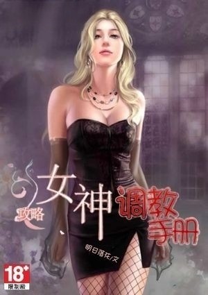 女神攻略调教手册