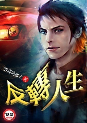 反转人生