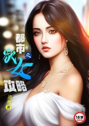 都市之欲女攻略