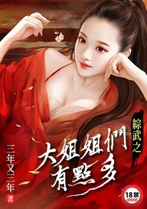 综武之大姐姐们有点多