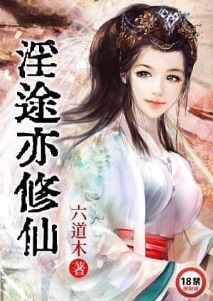淫途亦修仙