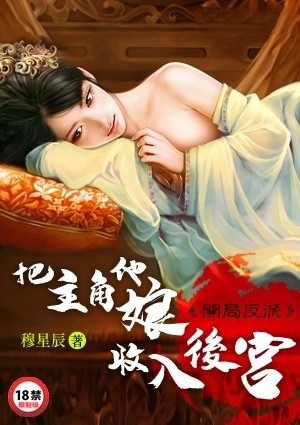 开局反派：把主角他娘收入后宫