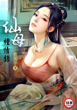 仙母种情录