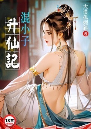 混小子升仙记