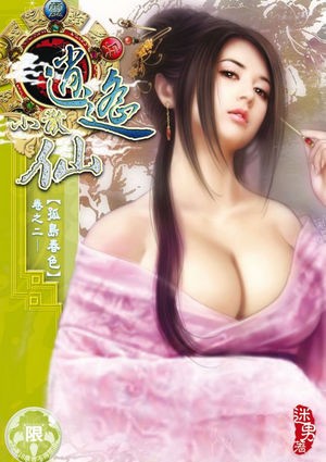 逍遥小散仙