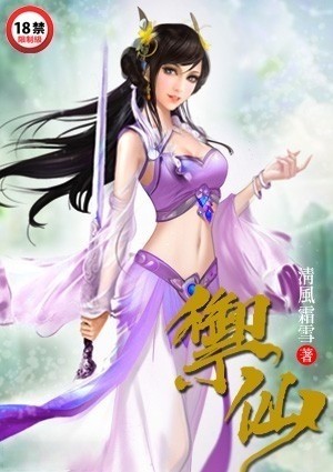 御仙