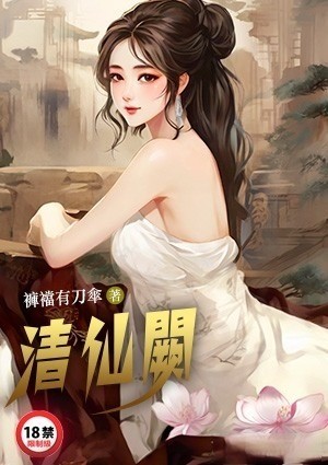 清仙阙