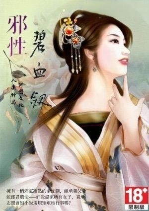 邪性碧血剑