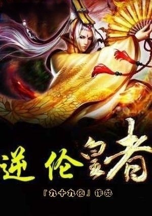 逆伦皇者