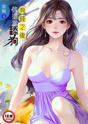 有钱之后谁还当舔狗