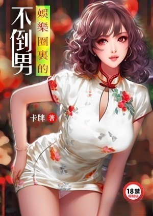 娱乐圈里的不倒男