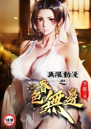 无限动漫之春色无边