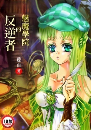 魅魔学院的反逆者