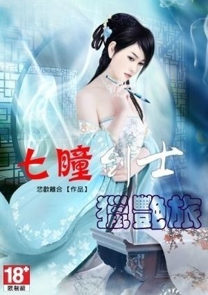 七瞳剑士猎艳旅