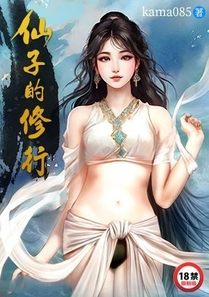 仙子的修行