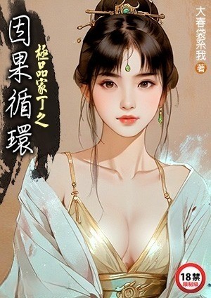 极品家丁之因果循环