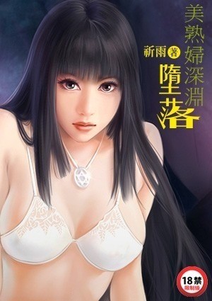 美熟妇深渊堕落