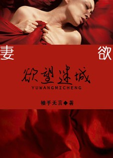 妻欲：欲望迷城