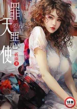 美母之罪恶天使