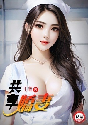 共享娇妻