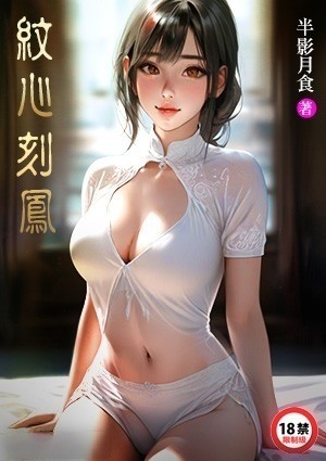 纹心刻凤