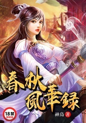 春秋风华录