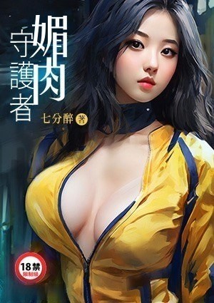 媚肉守护者