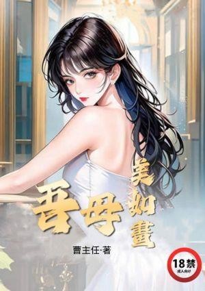 吾母美如画