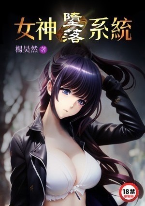 女神堕落系统