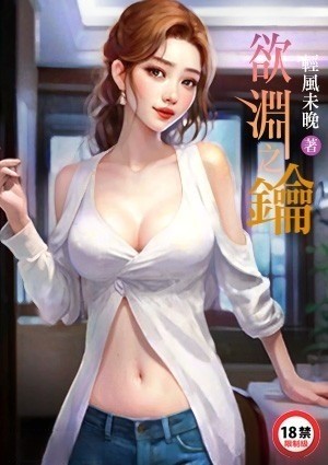 欲渊之钥