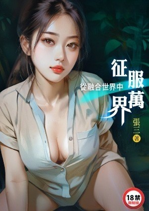 从融合世界中征服万界