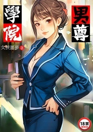 男尊学院