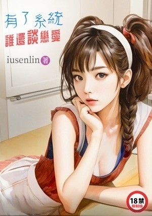 有了系统谁还谈恋爱