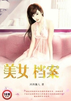 美女档案