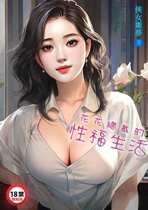 花花总裁的性福生活