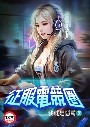 征服电竞圈