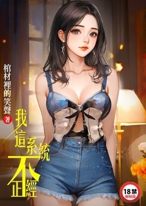 我这系统不正经