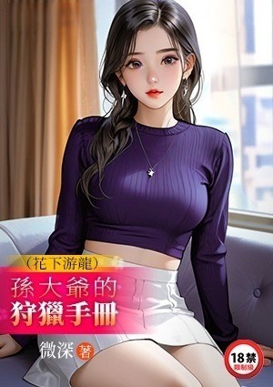 花下游龙：孙大爷的狩猎手册
