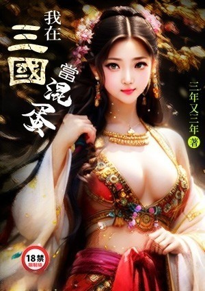我在三国当混蛋