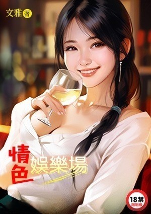 情色娱乐场
