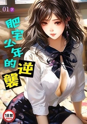 肥宅少年的逆袭