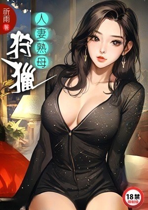 人妻熟母狩猎