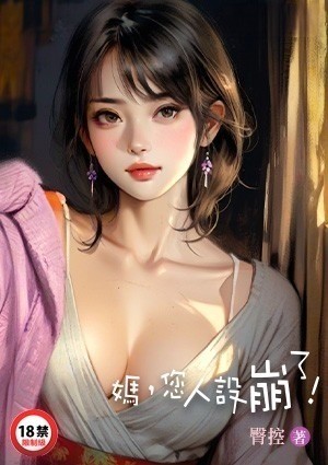 妈，您人设崩了！