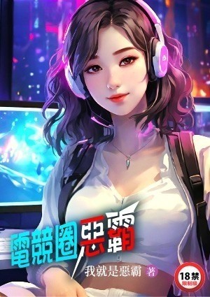 电竞圈恶霸