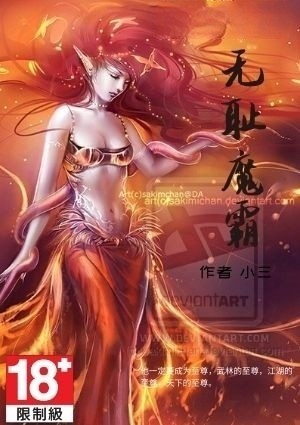无耻魔霸